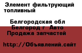 Элемент фильтрующий топливный Mann Hummel WDK 962/12 /66-50559180 - Белгородская обл., Белгород г. Авто » Продажа запчастей   